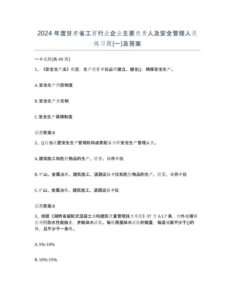 2024年度甘肃省工贸行业企业主要负责人及安全管理人员练习题一及答案