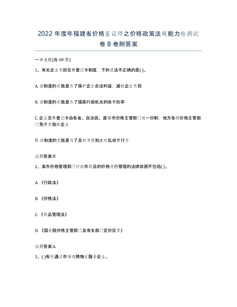 2022年度年福建省价格鉴证师之价格政策法规能力检测试卷B卷附答案