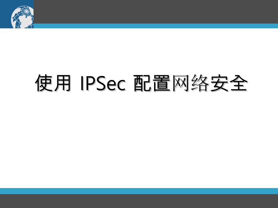 ipsec原理