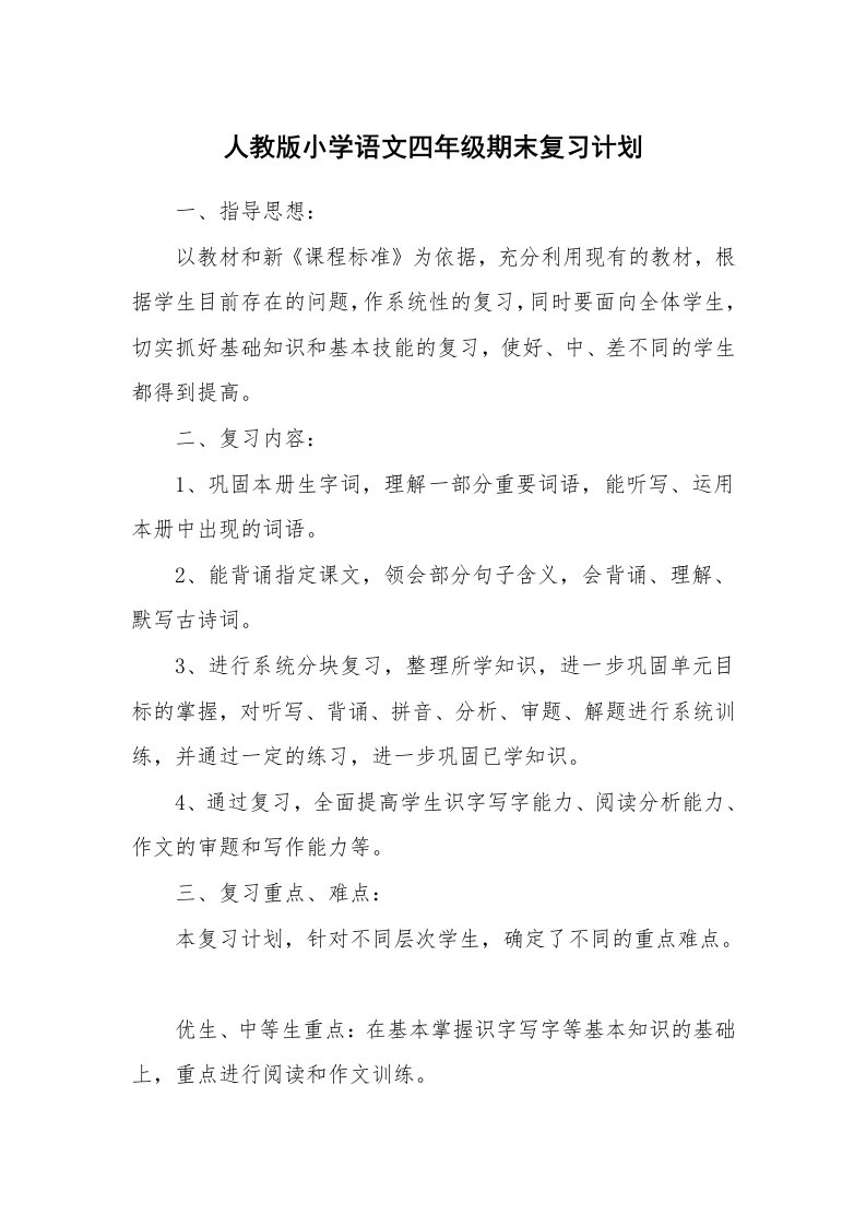 工作计划_182649_人教版小学语文四年级期末复习计划