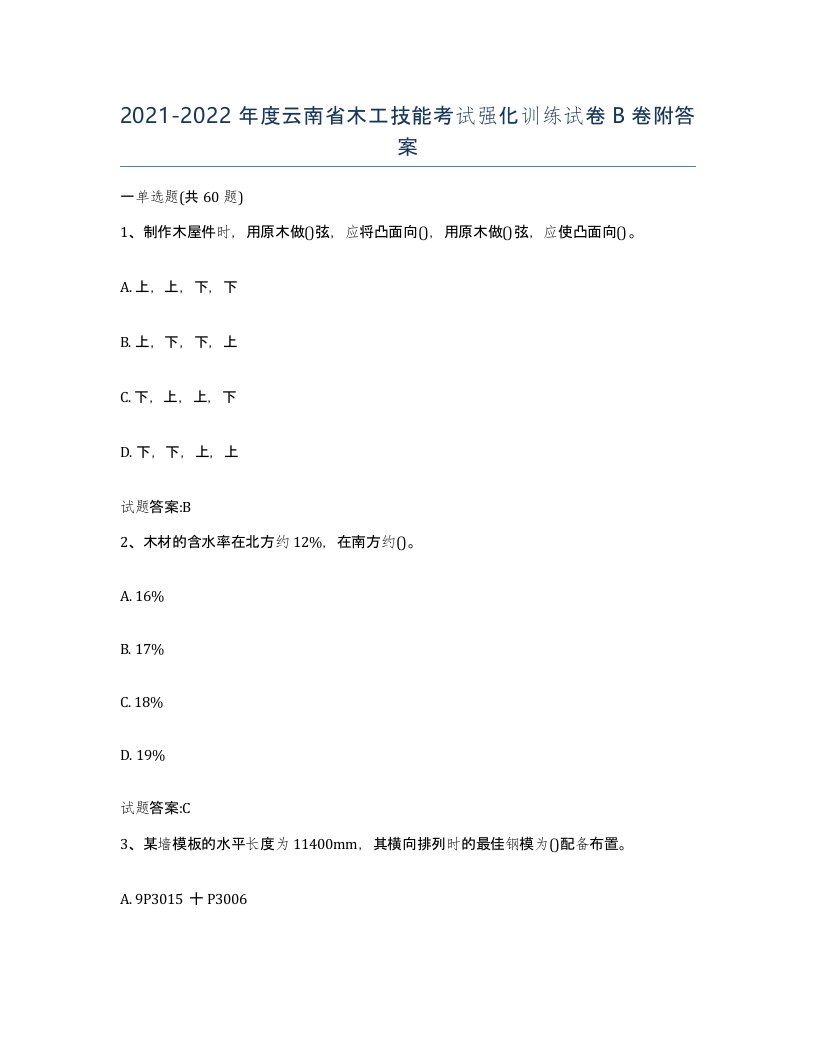 20212022年度云南省木工技能考试强化训练试卷B卷附答案