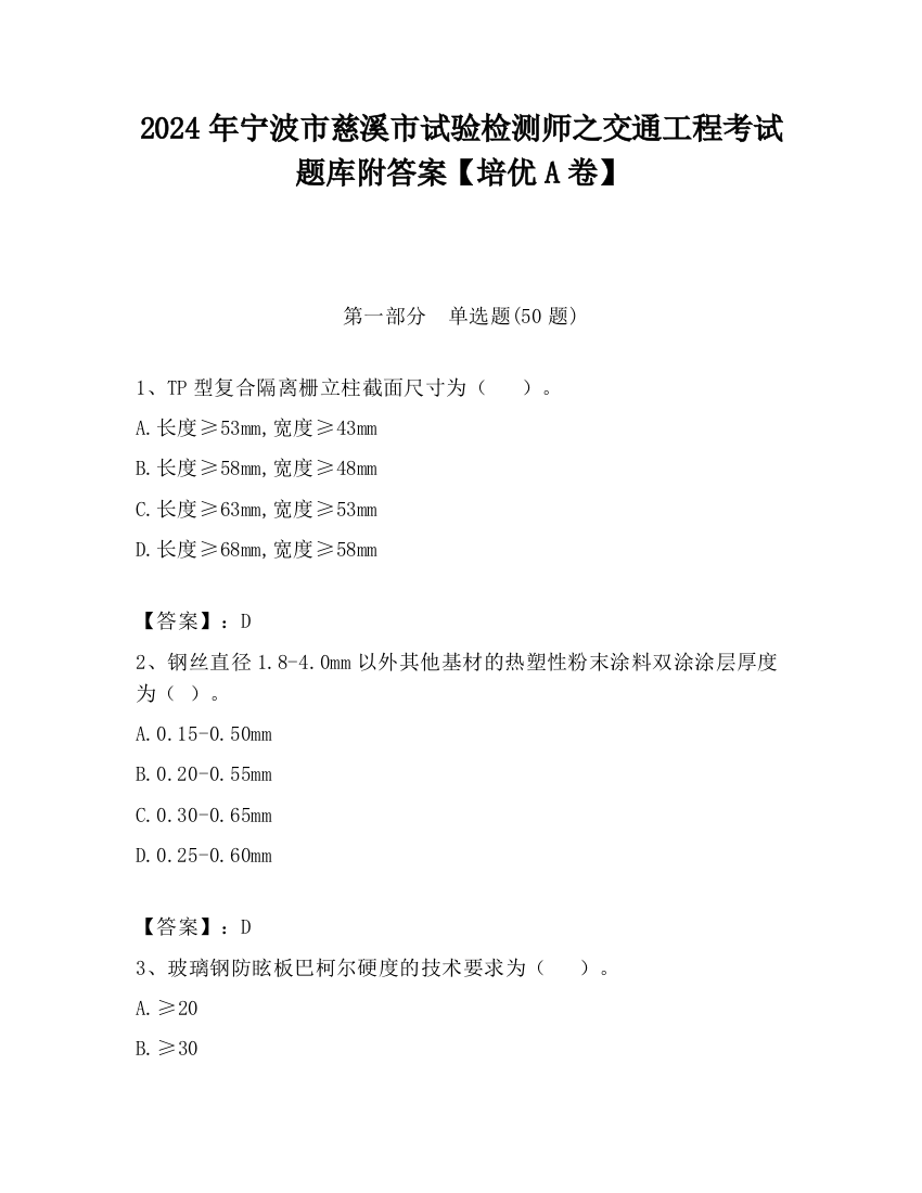 2024年宁波市慈溪市试验检测师之交通工程考试题库附答案【培优A卷】