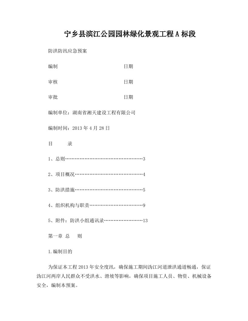 宁乡县滨江公园园林绿化景观工程A标防洪应急预案