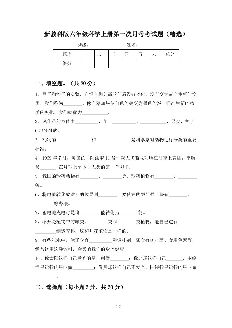 新教科版六年级科学上册第一次月考考试题精选