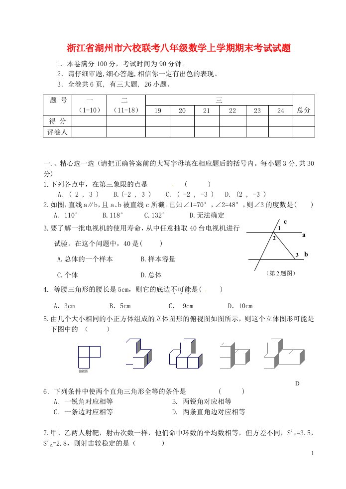 浙江省湖州市六校联考八级数学上学期期末考试试题