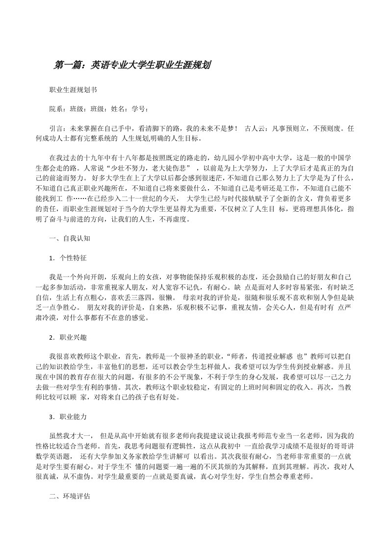 英语专业大学生职业生涯规划[修改版]