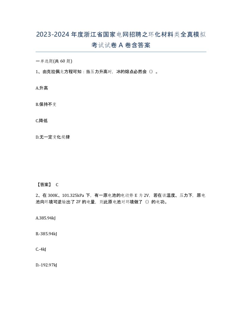 2023-2024年度浙江省国家电网招聘之环化材料类全真模拟考试试卷A卷含答案