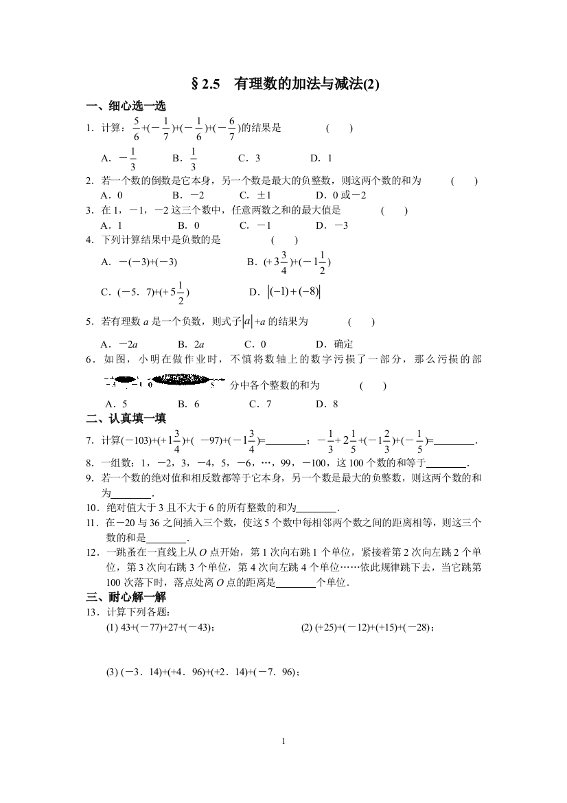 【小学中学教育精选】苏科版七年级数学上册第二章2.5有理数的加法与减法(2)含答案