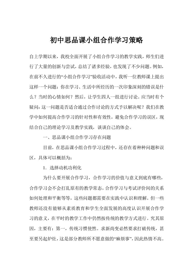 初中思品课小组合作学习策略