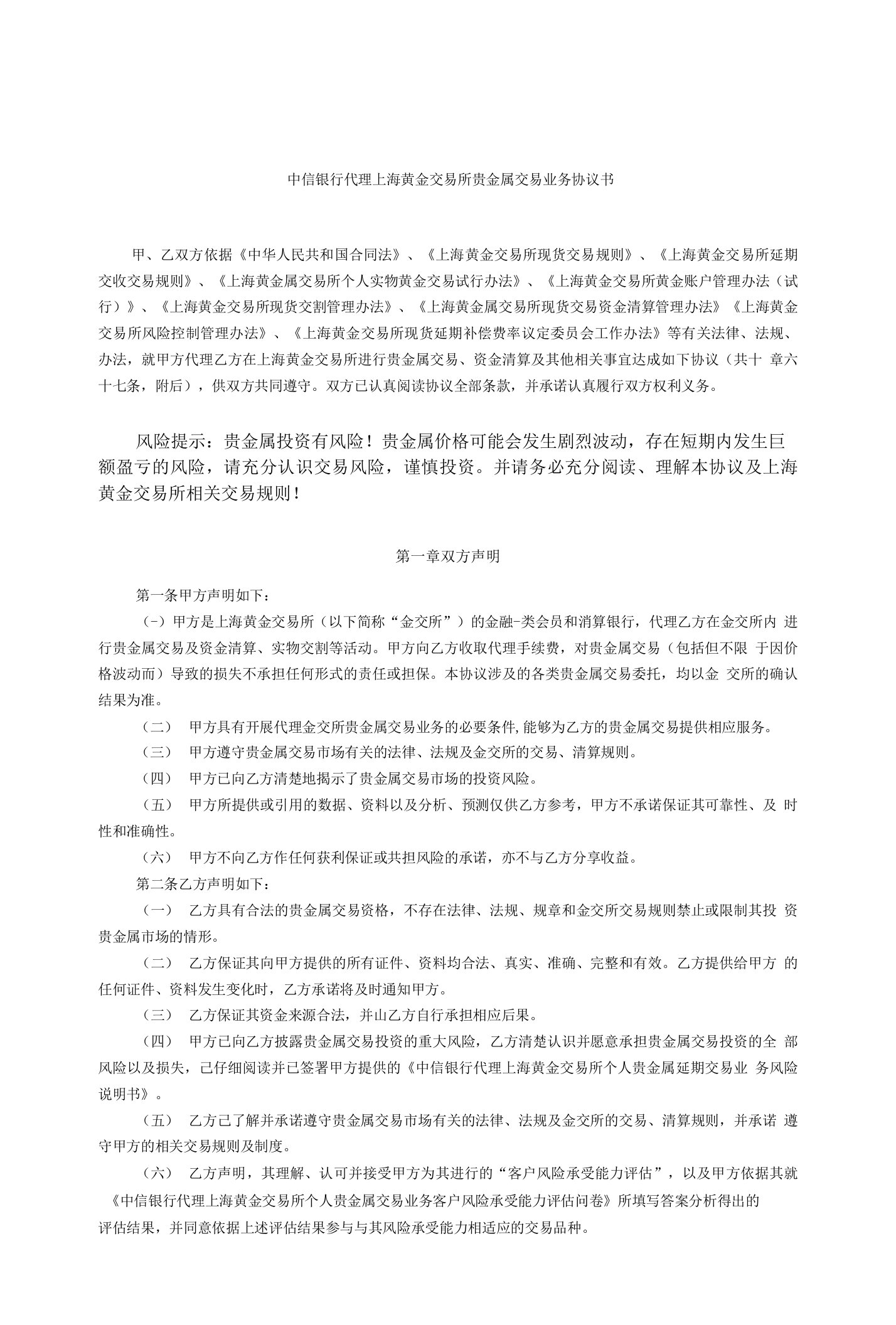 中信银行代理上海黄金交易所贵金属交易业务协议书