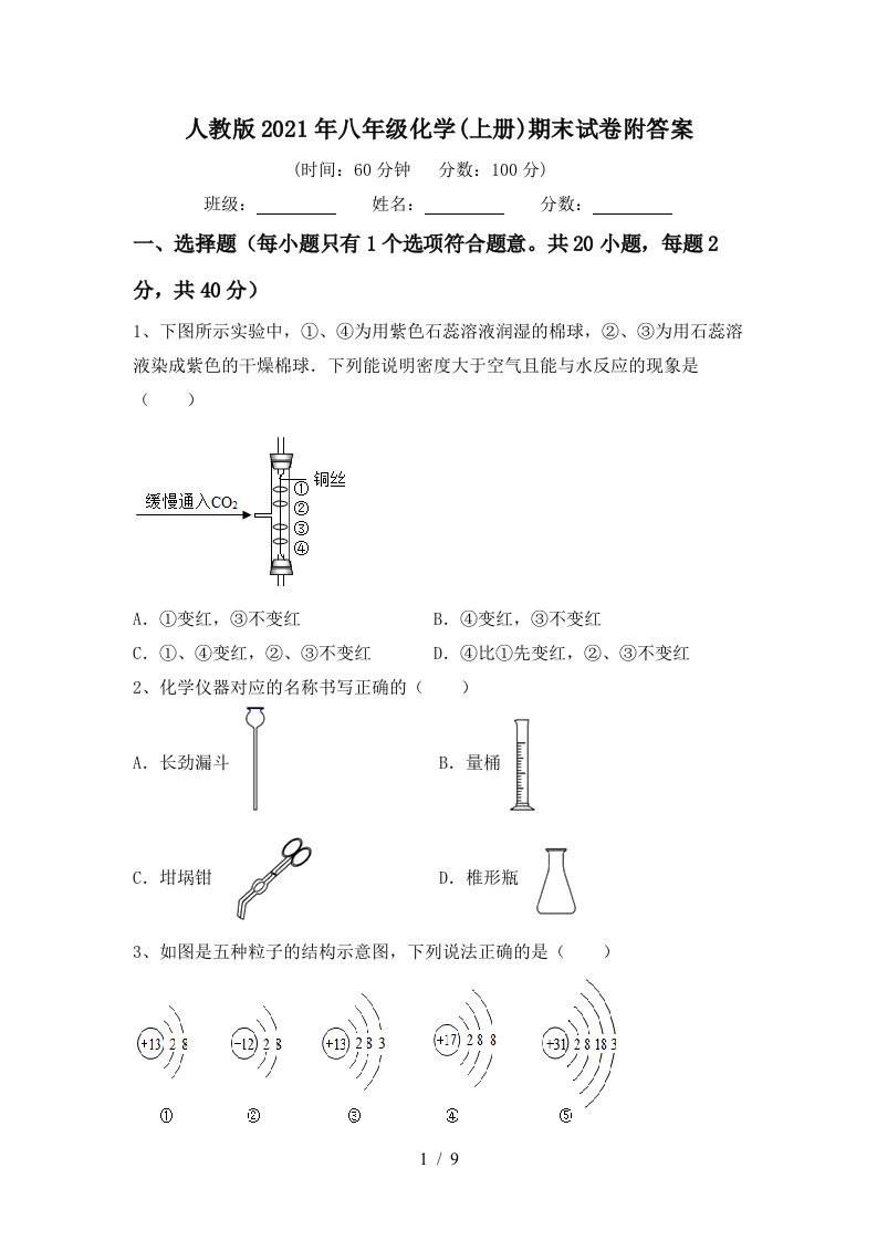 人教版2021年八年级化学上册期末试卷附答案