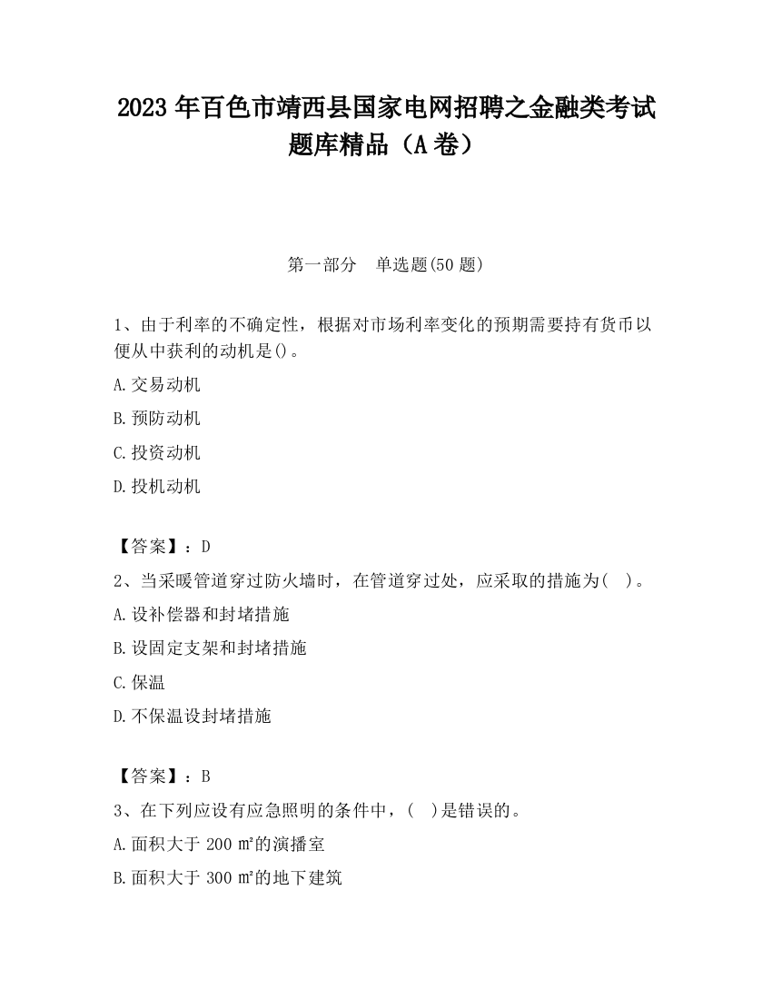 2023年百色市靖西县国家电网招聘之金融类考试题库精品（A卷）