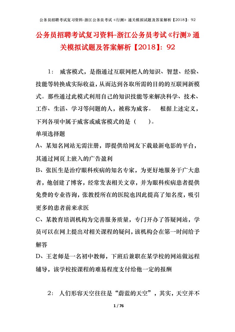 公务员招聘考试复习资料-浙江公务员考试行测通关模拟试题及答案解析201892