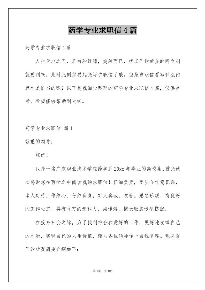 药学专业求职信4篇优质