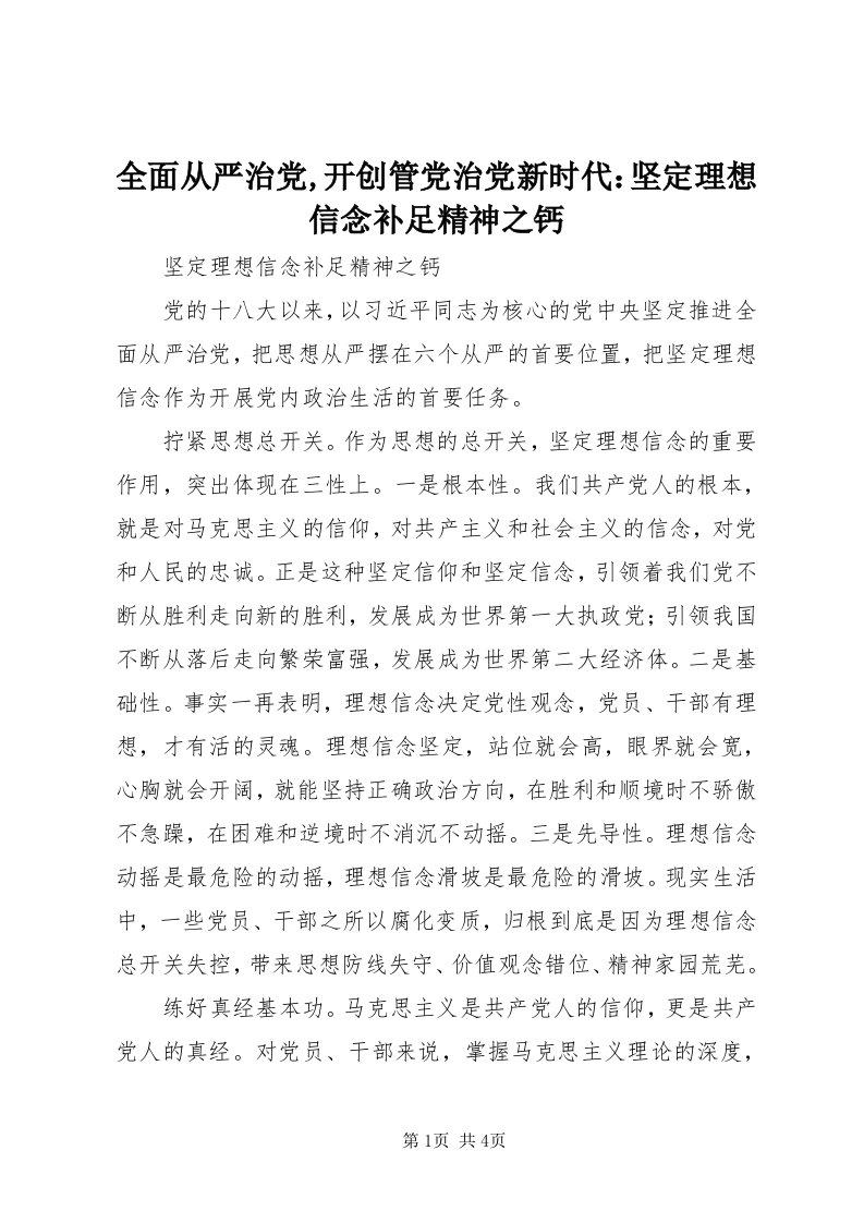 5全面从严治党,开创管党治党新时代：坚定理想信念补足精神之钙