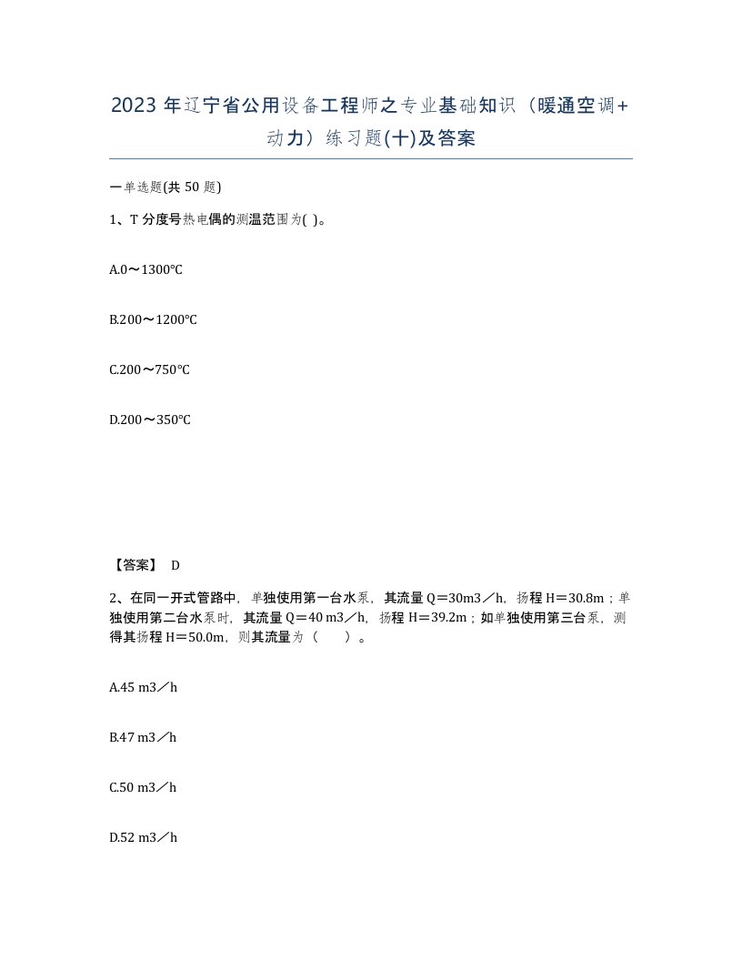 2023年辽宁省公用设备工程师之专业基础知识暖通空调动力练习题十及答案