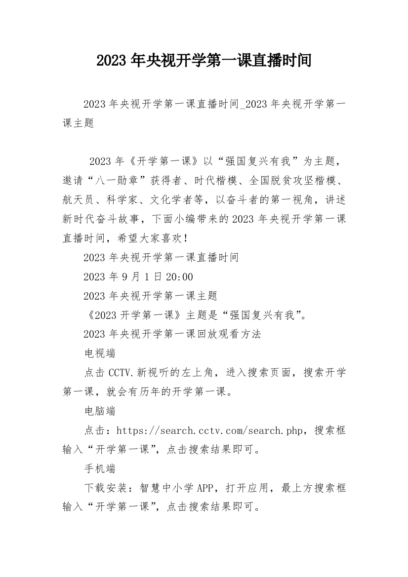 2023年央视开学第一课直播时间