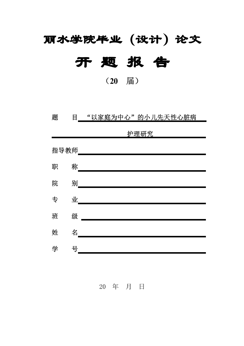 （开题）03-24“以家庭为中心”的小儿先天性心脏病护理研究