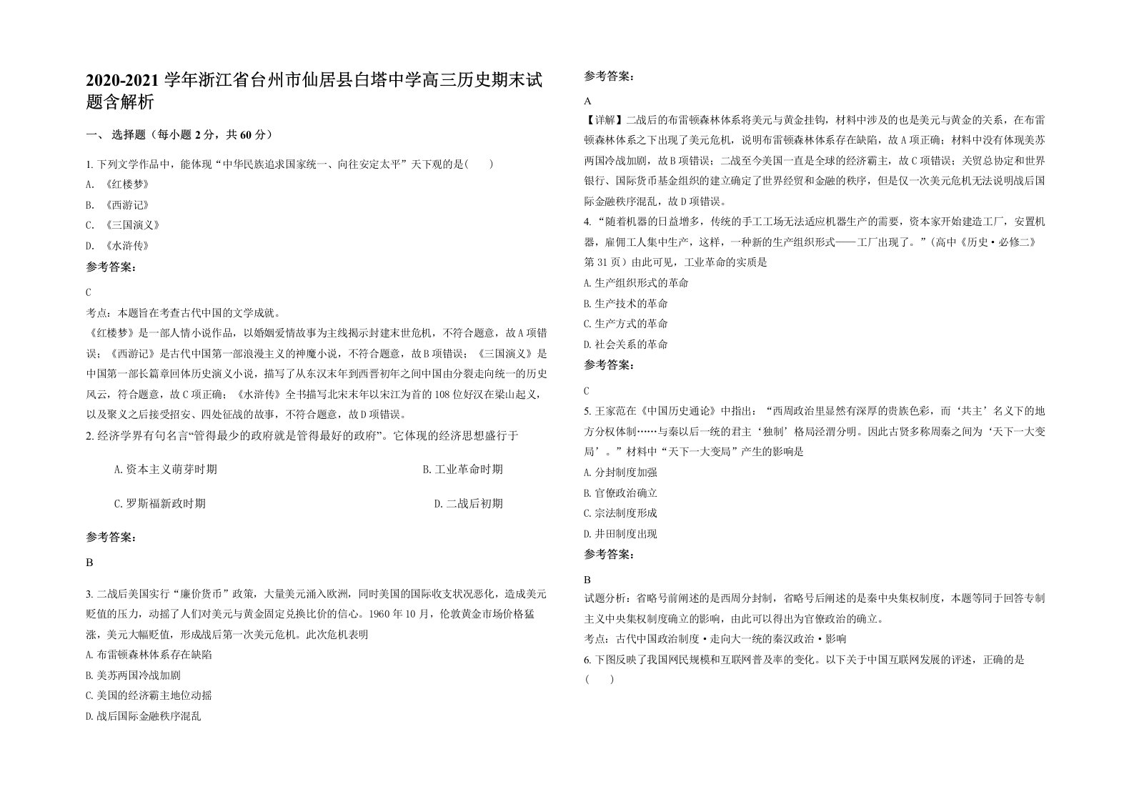 2020-2021学年浙江省台州市仙居县白塔中学高三历史期末试题含解析