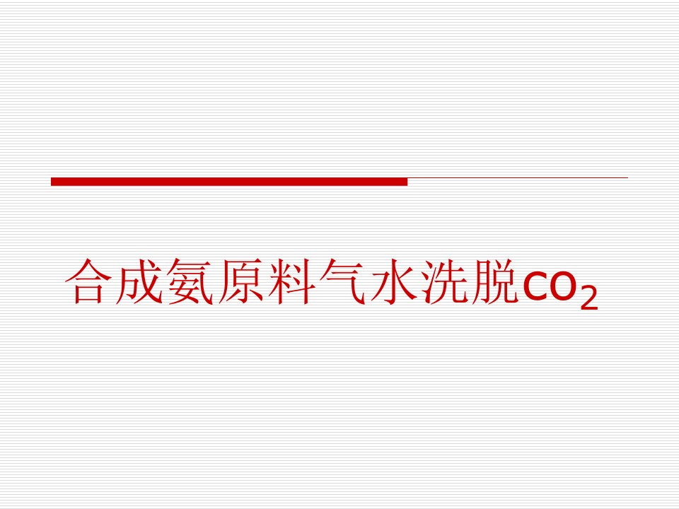 合成氨原料气水洗脱co2