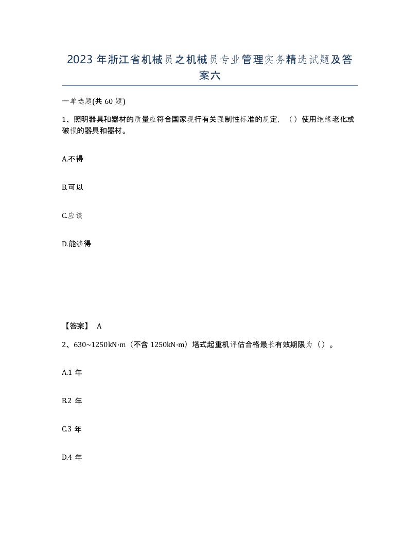 2023年浙江省机械员之机械员专业管理实务试题及答案六