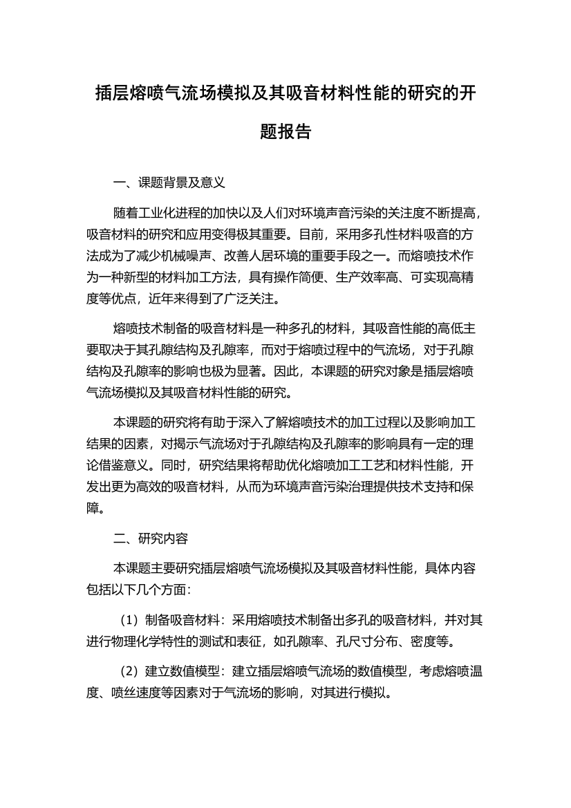 插层熔喷气流场模拟及其吸音材料性能的研究的开题报告