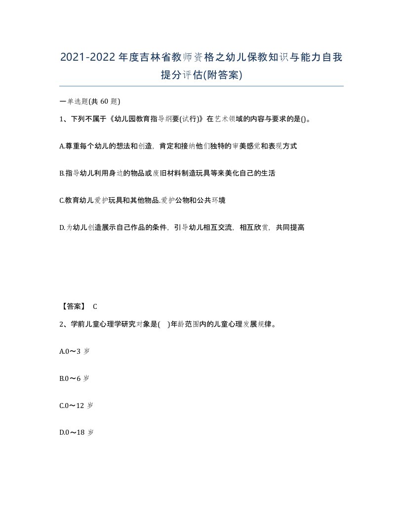 2021-2022年度吉林省教师资格之幼儿保教知识与能力自我提分评估附答案