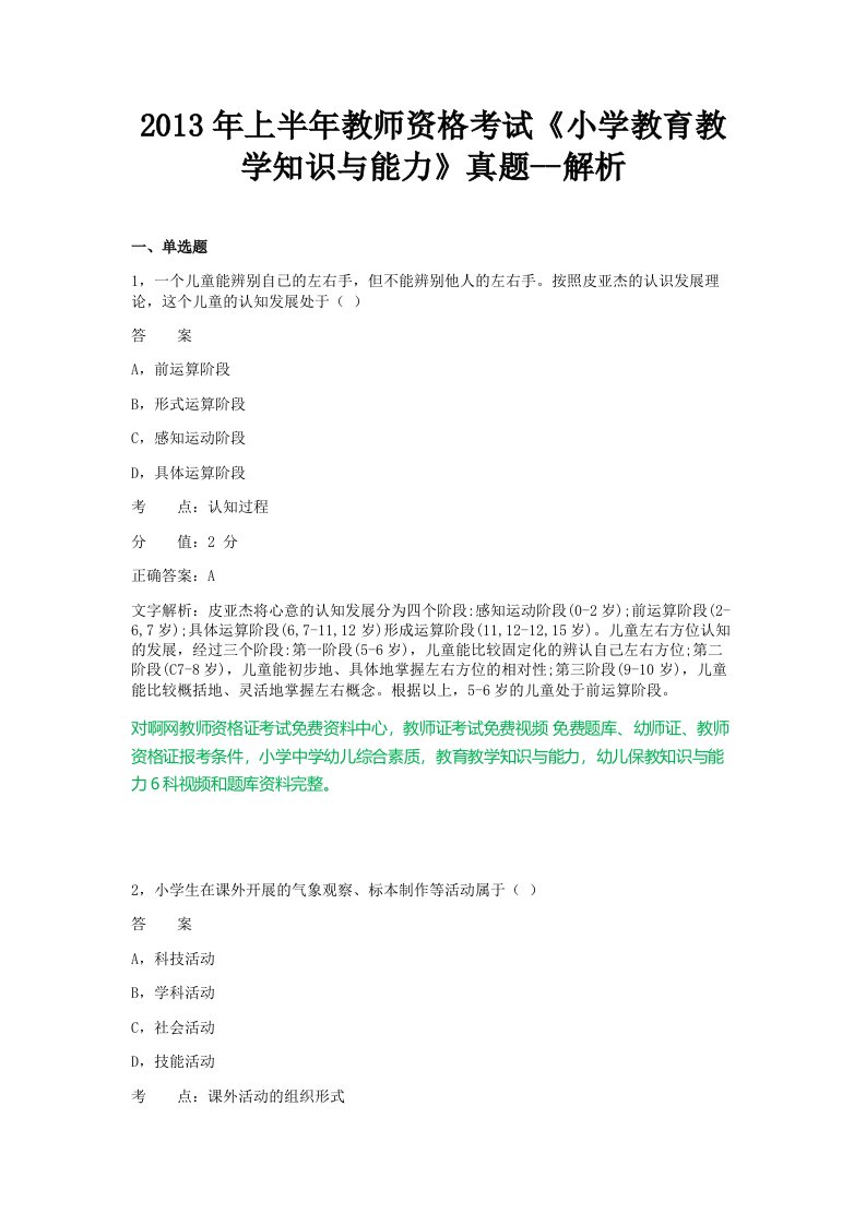 对啊网2013年上半年小学教育教学知识与能力真题