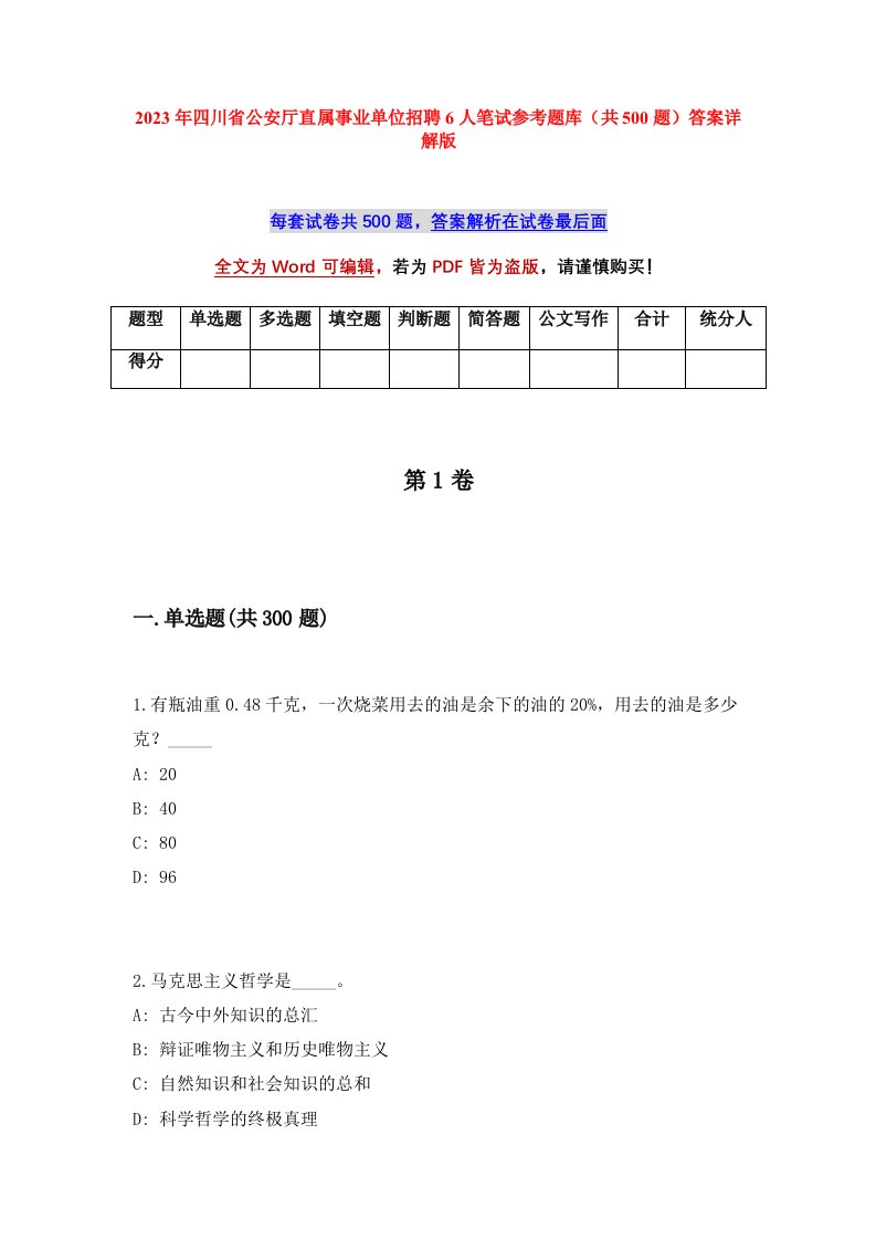 2023年四川省公安厅直属事业单位招聘6人笔试参考题库共500题答案详解版