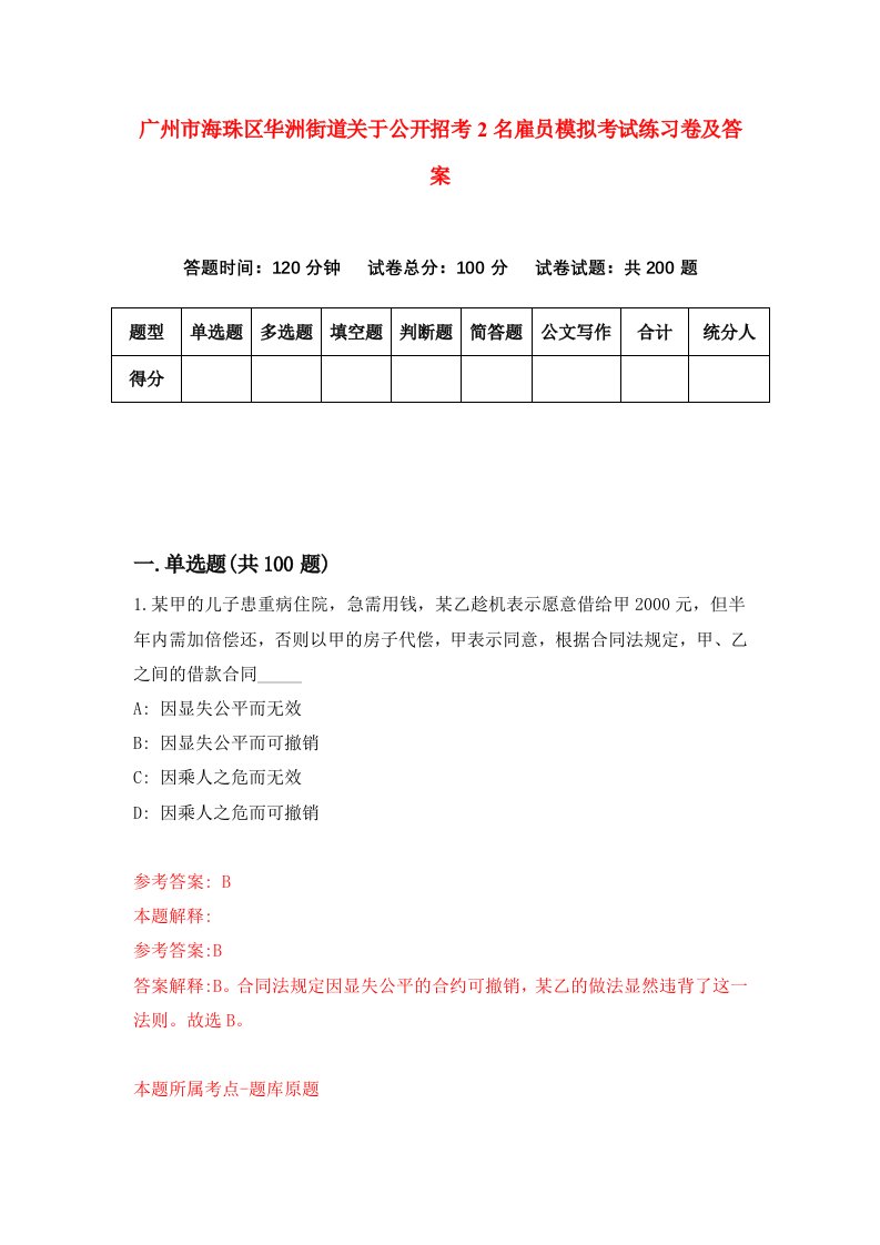 广州市海珠区华洲街道关于公开招考2名雇员模拟考试练习卷及答案第7套