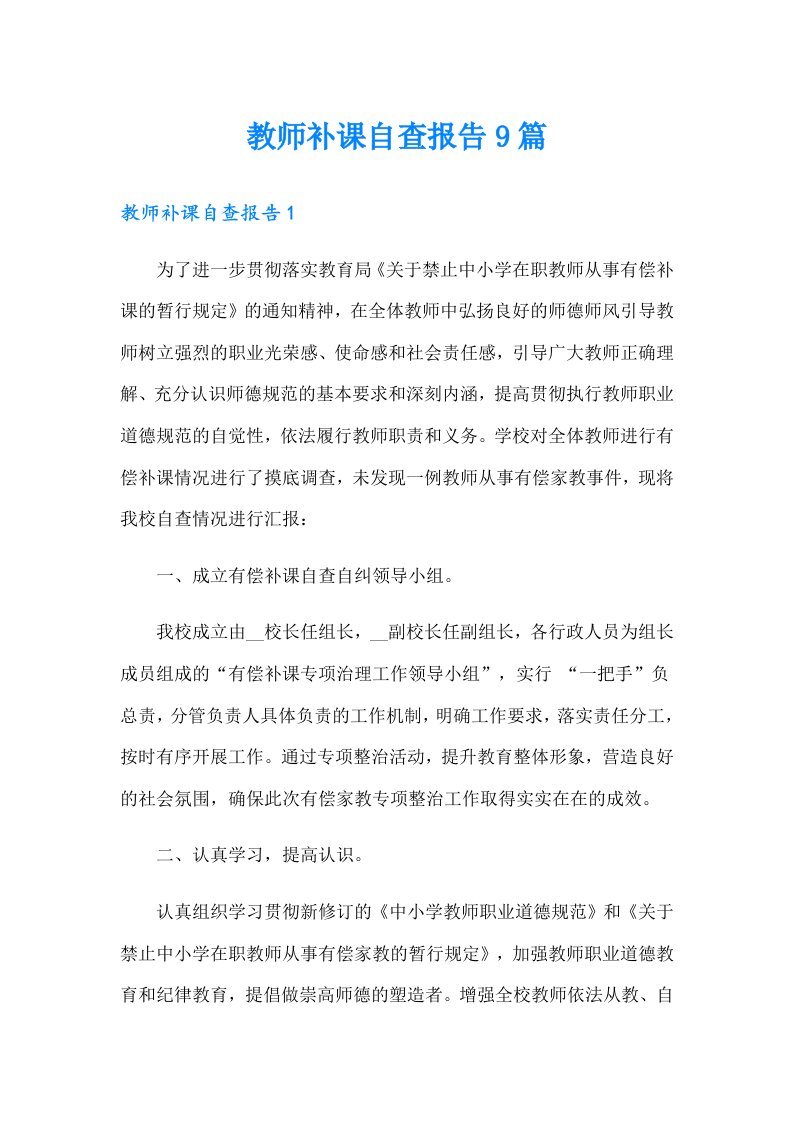 教师补课自查报告9篇