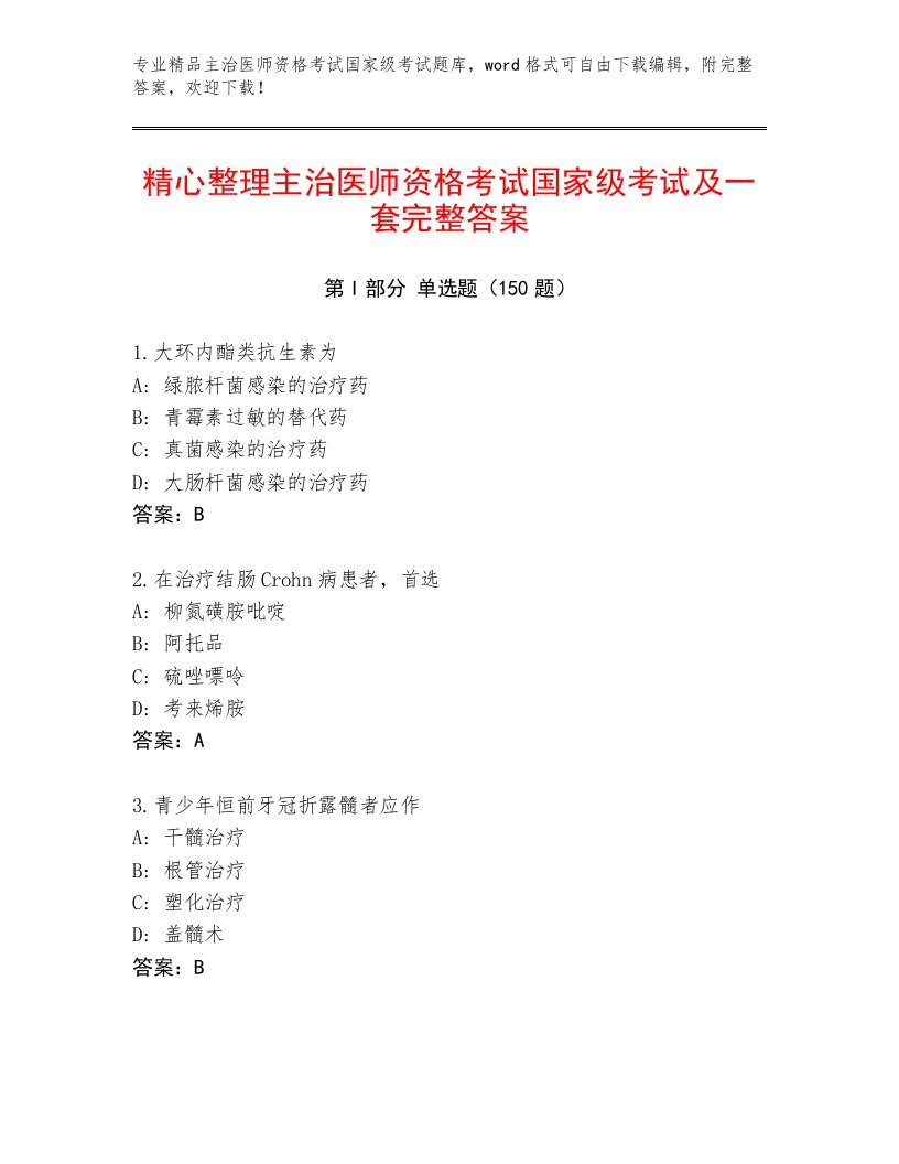 2022—2023年主治医师资格考试国家级考试精选题库带答案