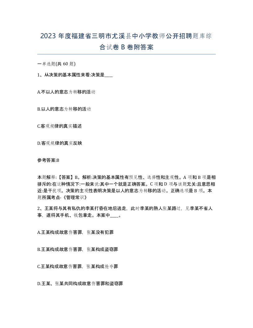 2023年度福建省三明市尤溪县中小学教师公开招聘题库综合试卷B卷附答案