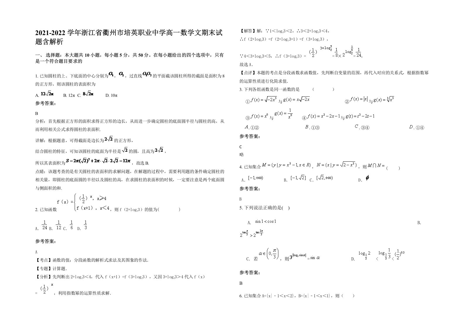 2021-2022学年浙江省衢州市培英职业中学高一数学文期末试题含解析