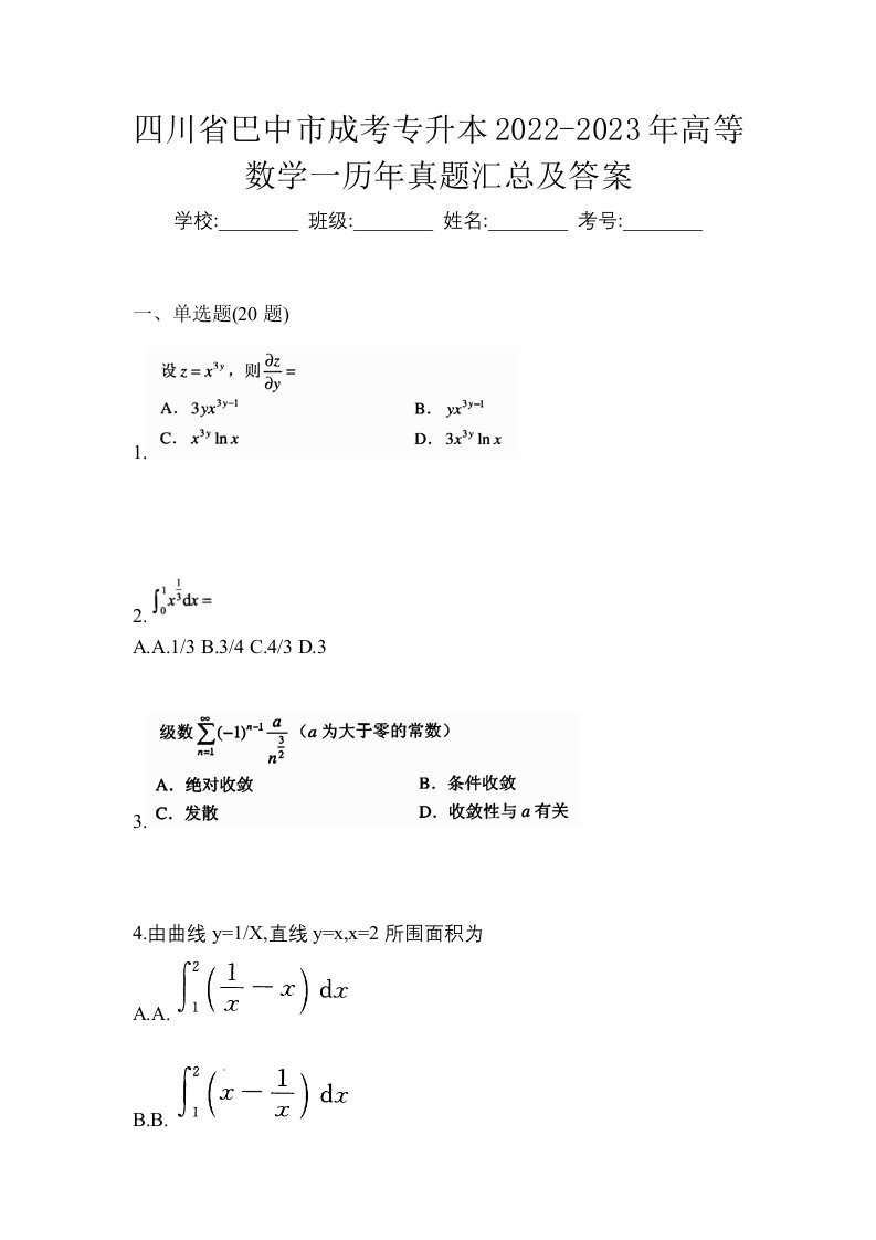 四川省巴中市成考专升本2022-2023年高等数学一历年真题汇总及答案