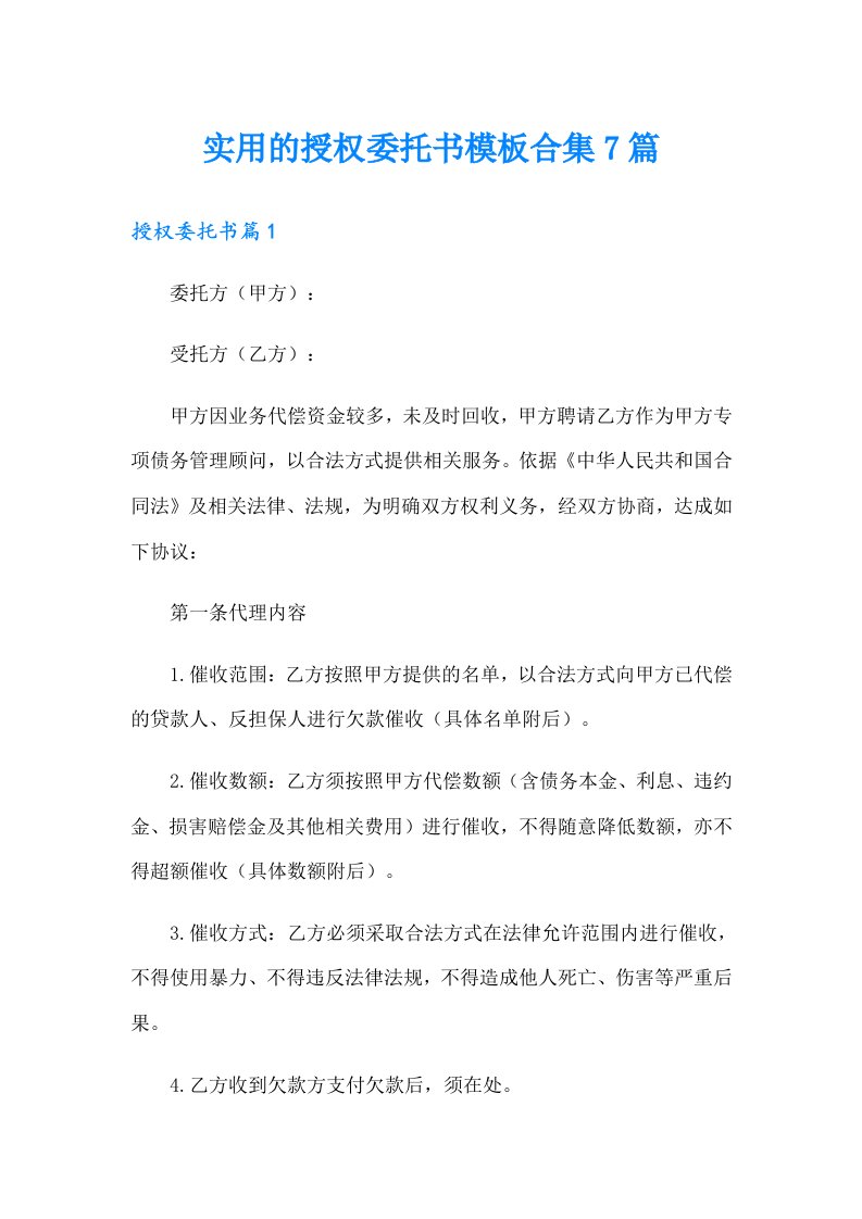 实用的授权委托书模板合集7篇