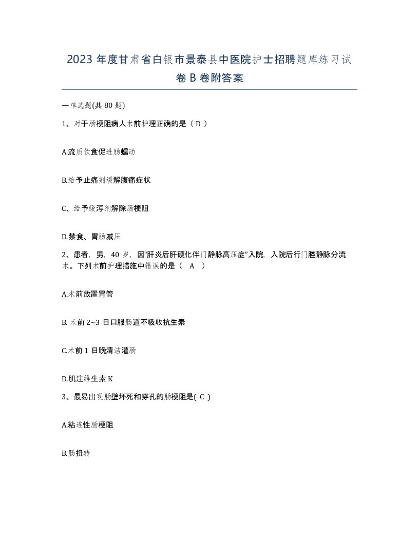 2023年度甘肃省白银市景泰县中医院护士招聘题库练习试卷B卷附答案