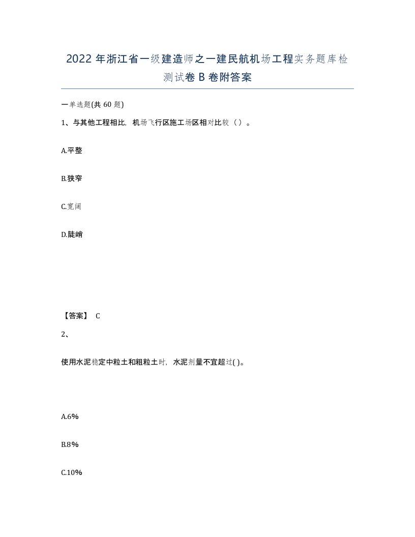 2022年浙江省一级建造师之一建民航机场工程实务题库检测试卷B卷附答案