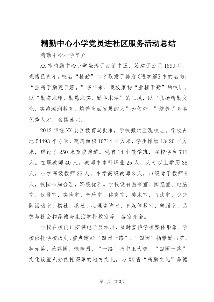 精勤中心小学党员进社区服务活动总结