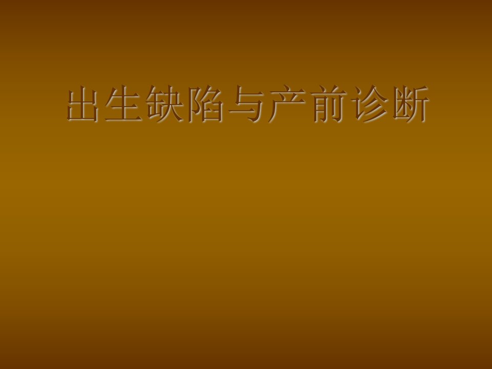 出生缺陷与产前诊断ppt课件