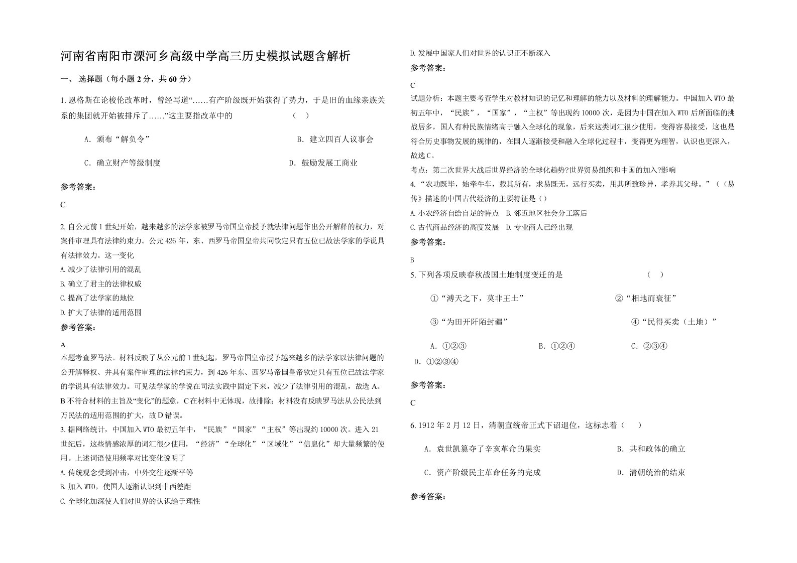 河南省南阳市溧河乡高级中学高三历史模拟试题含解析