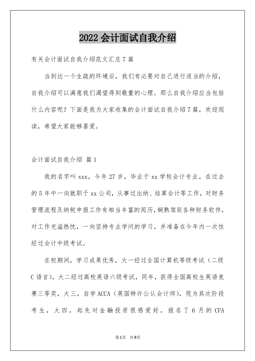 2022会计面试自我介绍_6