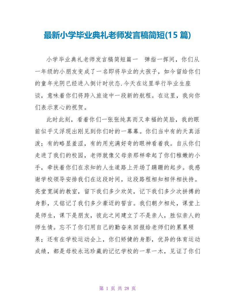 最新小学毕业典礼教师发言稿简短(15篇)