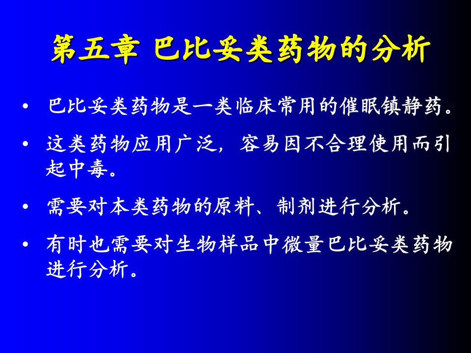 药物分析湖南大学第05章巴比妥类药物的分析