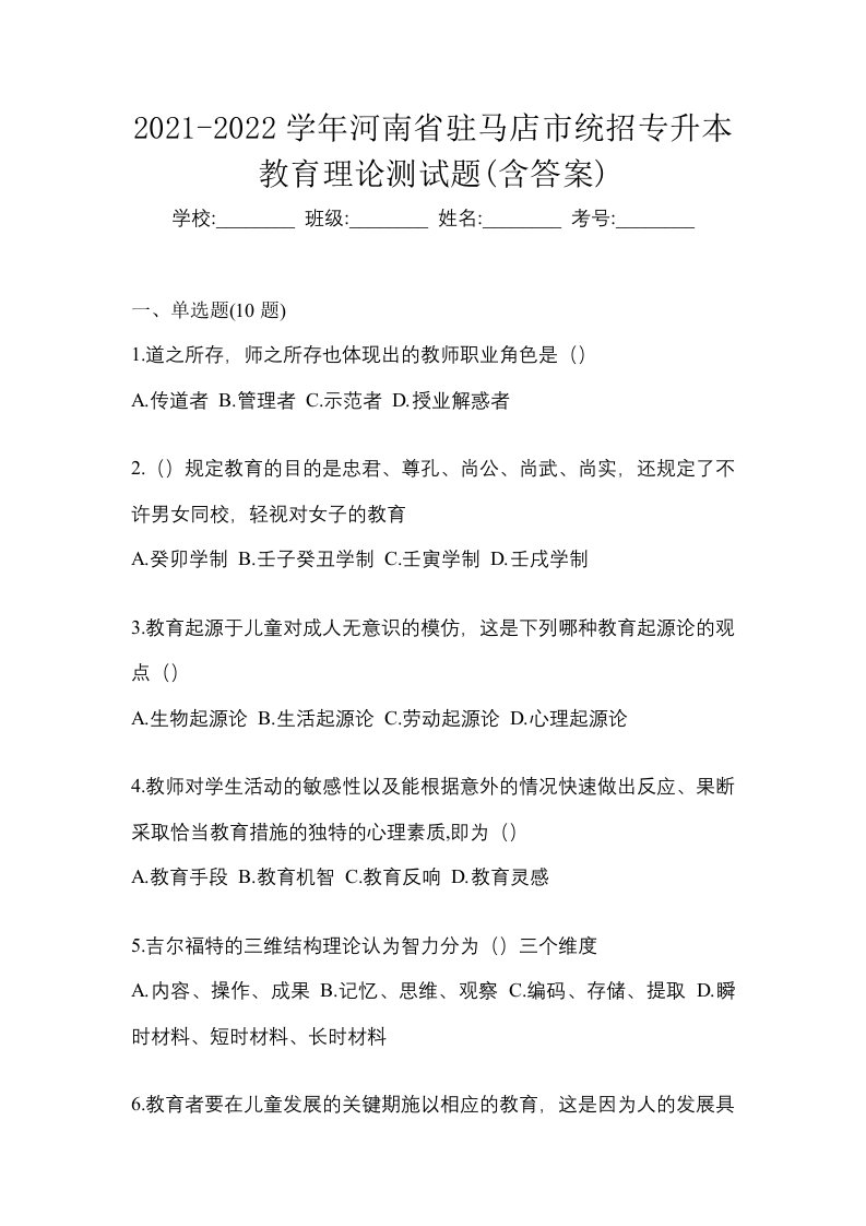 2021-2022学年河南省驻马店市统招专升本教育理论测试题含答案