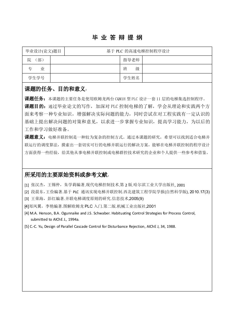 基于PLC的高速电梯控制系统设计答辩提纲