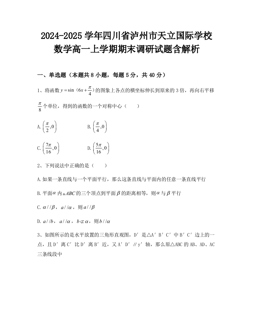 2024-2025学年四川省泸州市天立国际学校数学高一上学期期末调研试题含解析