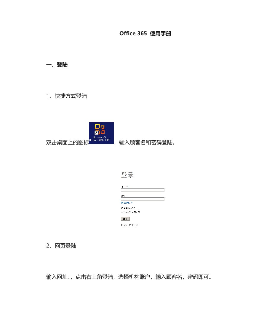 office365使用手册