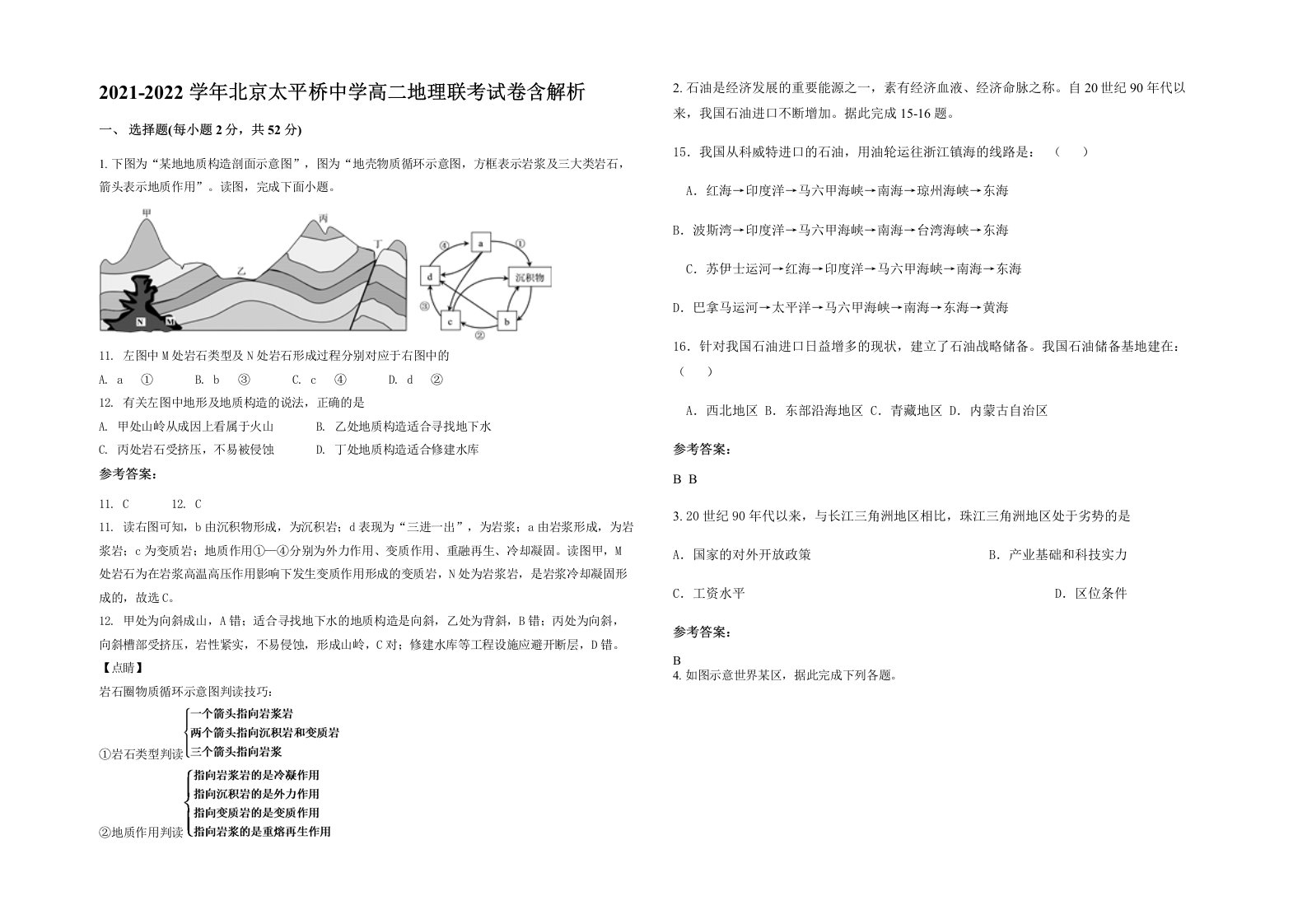 2021-2022学年北京太平桥中学高二地理联考试卷含解析