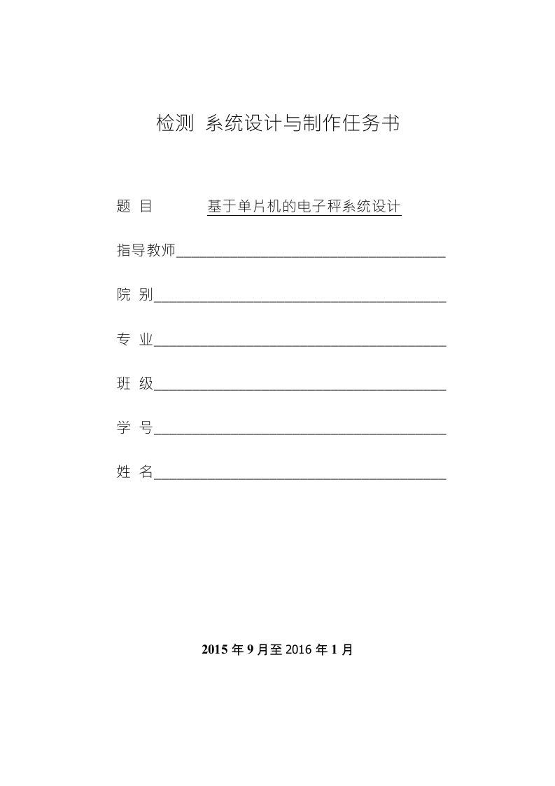 基于单片机的电子秤系统设计任务书毕业设计